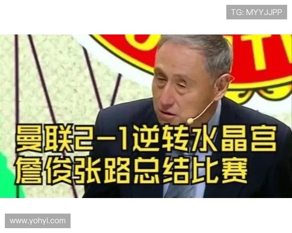 詹俊分析曼联逆转水晶宫比赛表现中场和边路引援仍显迫切需求