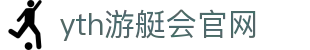 yth2206游艇会·(中国区)官方网站